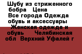 Шубу из стриженного бобра › Цена ­ 25 000 - Все города Одежда, обувь и аксессуары » Женская одежда и обувь   . Челябинская обл.,Верхний Уфалей г.